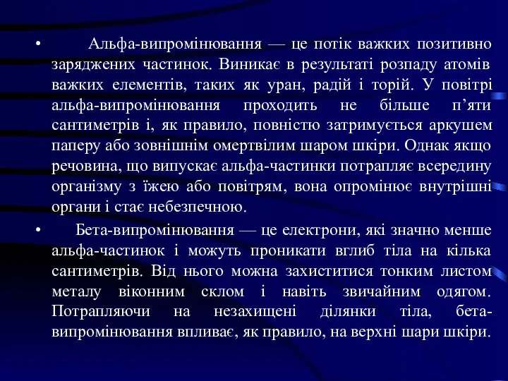 Альфа-випромінювання — це потік важких позитивно заряджених частинок. Виникає в результаті