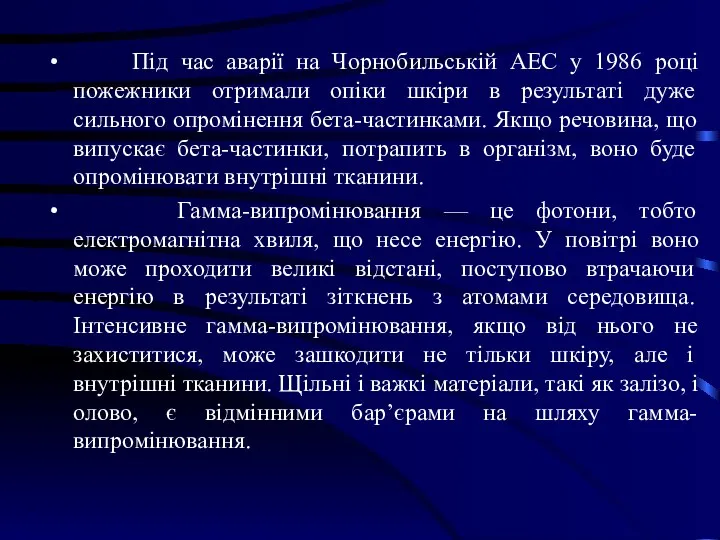 Під час аварії на Чорнобильській АЕС у 1986 році пожежники отримали