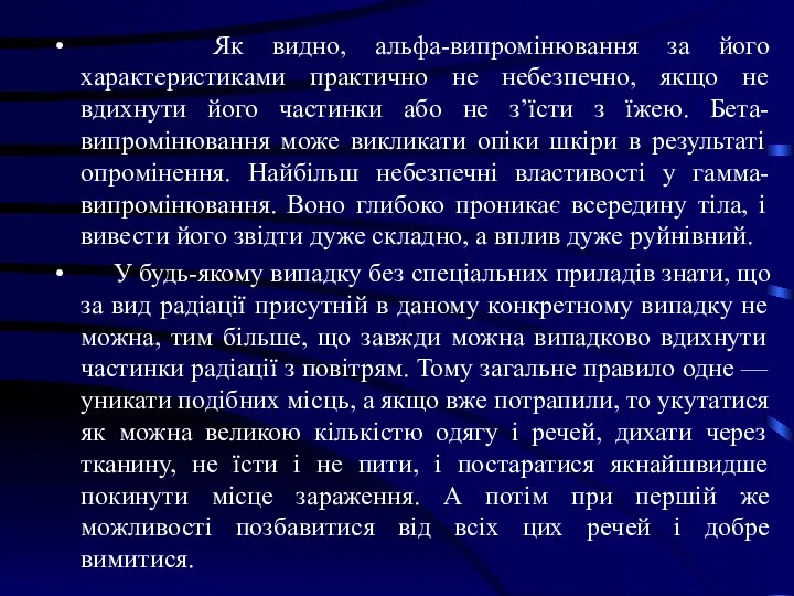 Як видно, альфа-випромінювання за його характеристиками практично не небезпечно, якщо не