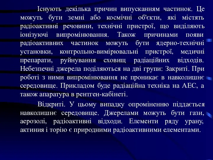 Існують декілька причин випусканням частинок. Це можуть бути земні або космічні