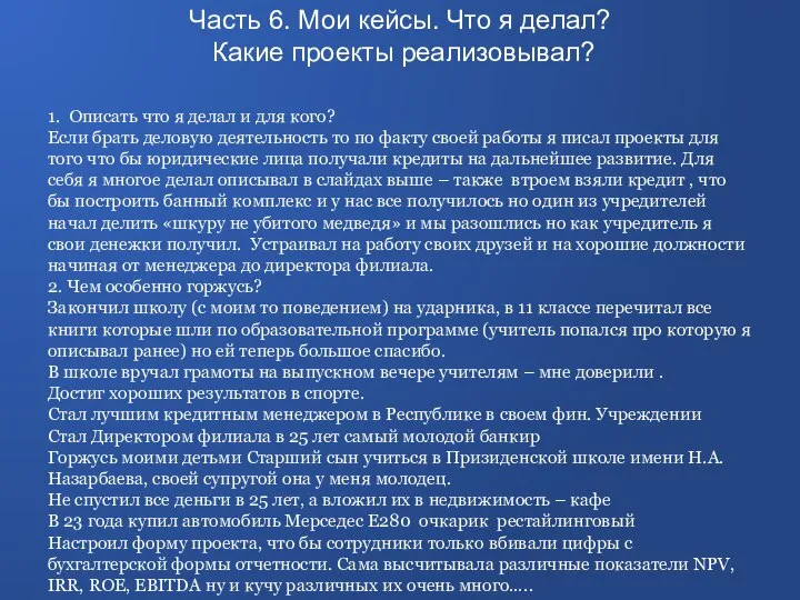 1. Описать что я делал и для кого? Если брать деловую