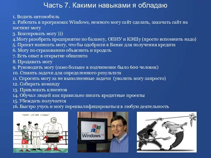 1. Водить автомобиль 2. Работать в программах Windows, немного могу сайт