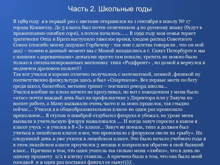 В 1989 году я в первый раз с цветами отправился на