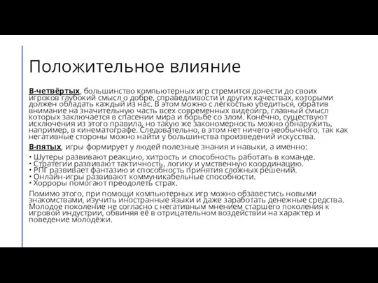 Положительное влияние В-четвёртых, большинство компьютерных игр стремится донести до своих игроков