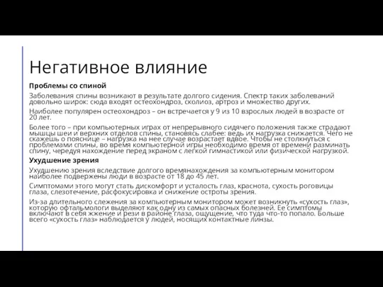 Негативное влияние Проблемы со спиной Заболевания спины возникают в результате долгого