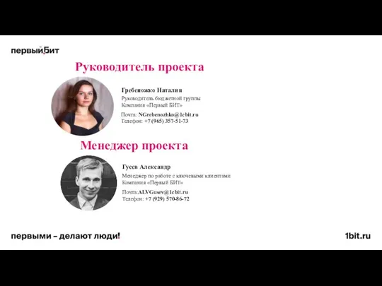 Менеджер проекта Гребеножко Наталия Менеджер по работе с ключевыми клиентами Компания