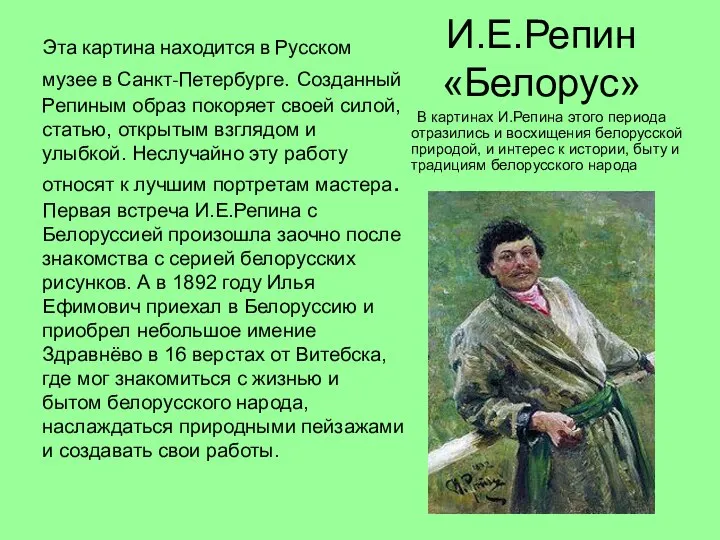 И.Е.Репин «Белорус» Эта картина находится в Русском музее в Санкт-Петербурге. Созданный