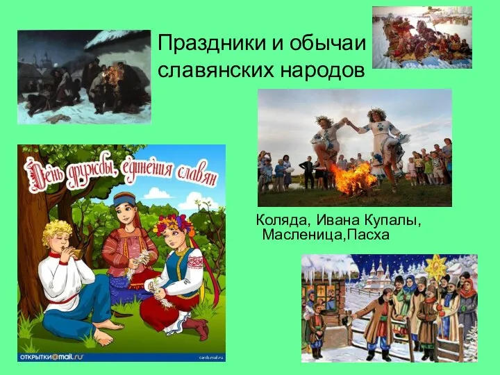 Праздники и обычаи славянских народов Коляда, Ивана Купалы,Масленица,Пасха