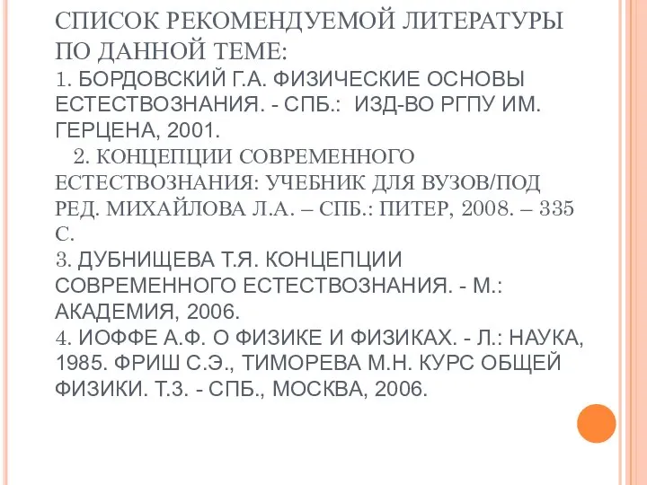 СПИСОК РЕКОМЕНДУЕМОЙ ЛИТЕРАТУРЫ ПО ДАННОЙ ТЕМЕ: 1. БОРДОВСКИЙ Г.А. ФИЗИЧЕСКИЕ ОСНОВЫ