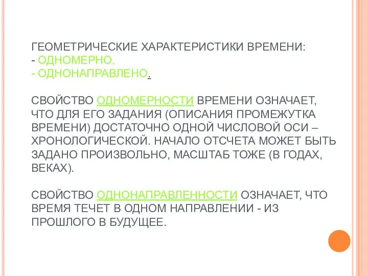 ГЕОМЕТРИЧЕСКИЕ ХАРАКТЕРИСТИКИ ВРЕМЕНИ: - ОДНОМЕРНО, - ОДНОНАПРАВЛЕНО. СВОЙСТВО ОДНОМЕРНОСТИ ВРЕМЕНИ ОЗНАЧАЕТ,