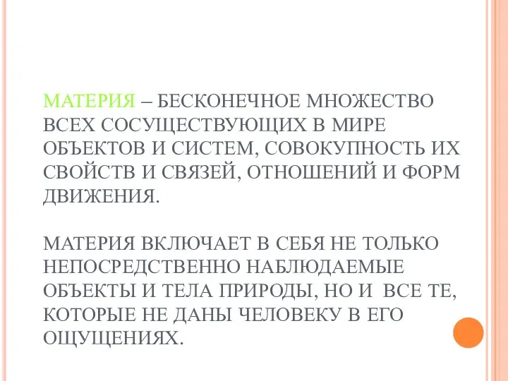 МАТЕРИЯ – БЕСКОНЕЧНОЕ МНОЖЕСТВО ВСЕХ СОСУЩЕСТВУЮЩИХ В МИРЕ ОБЪЕКТОВ И СИСТЕМ,