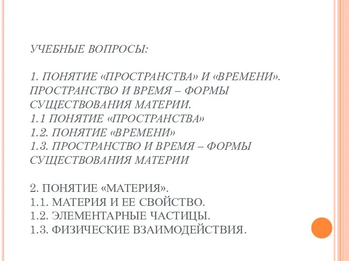 УЧЕБНЫЕ ВОПРОСЫ: 1. ПОНЯТИЕ «ПРОСТРАНСТВА» И «ВРЕМЕНИ». ПРОСТРАНСТВО И ВРЕМЯ –