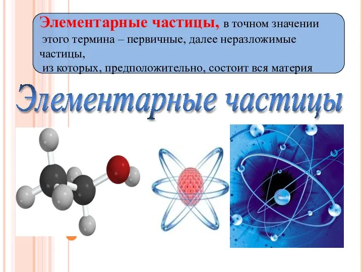 Элементарные частицы, в точном значении этого термина – первичные, далее неразложимые