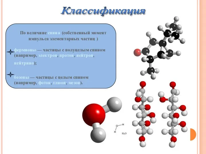 Классификация По величине спина (собственный момент импульса элементарных частиц ) фермионы