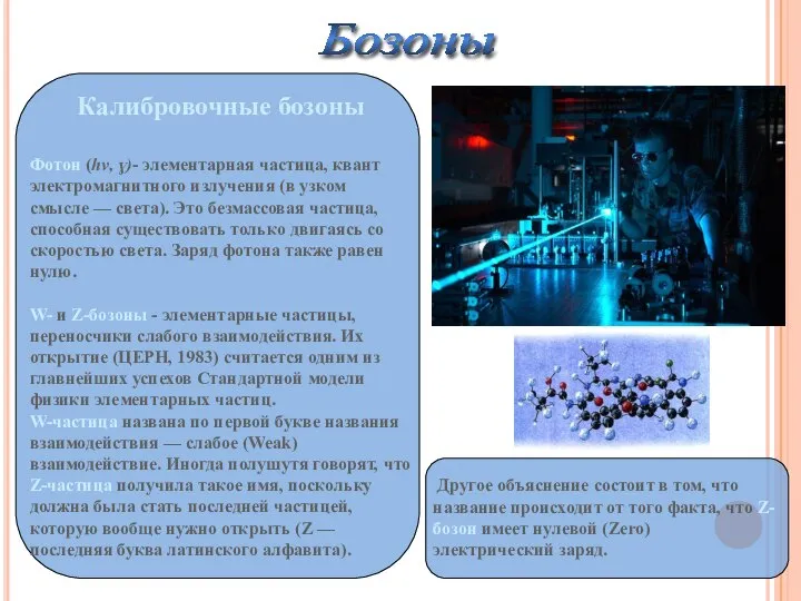 Калибровочные бозоны Фотон (hv, ɣ)- элементарная частица, квант электромагнитного излучения (в