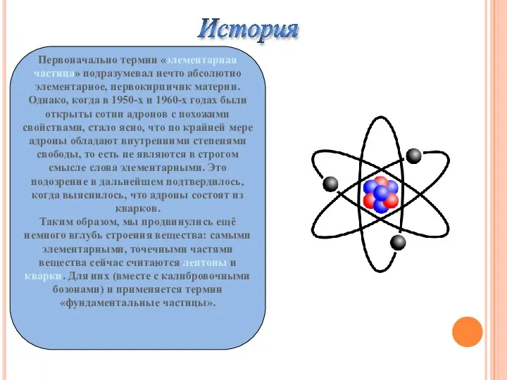 Первоначально термин «элементарная частица» подразумевал нечто абсолютно элементарное, первокирпичик материи. Однако,