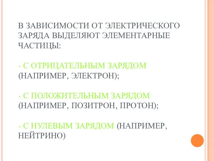 В ЗАВИСИМОСТИ ОТ ЭЛЕКТРИЧЕСКОГО ЗАРЯДА ВЫДЕЛЯЮТ ЭЛЕМЕНТАРНЫЕ ЧАСТИЦЫ: - С ОТРИЦАТЕЛЬНЫМ