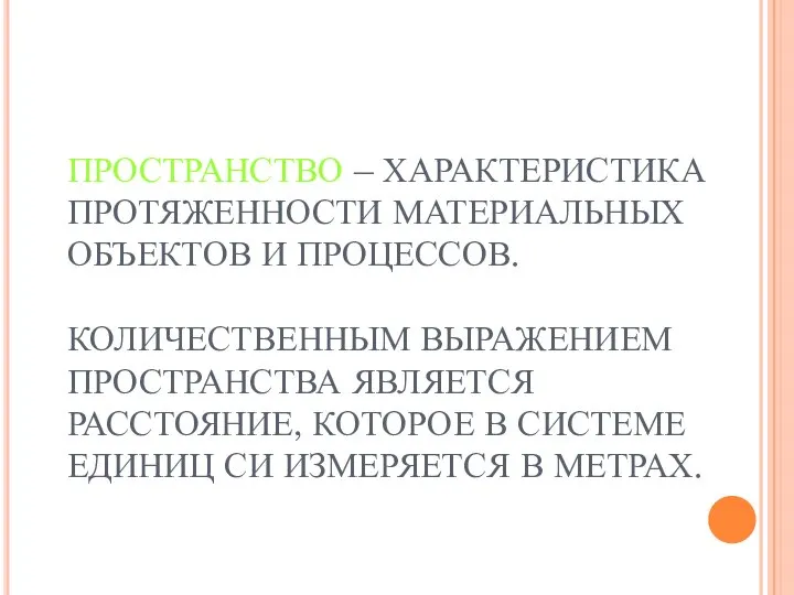 ПРОСТРАНСТВО – ХАРАКТЕРИСТИКА ПРОТЯЖЕННОСТИ МАТЕРИАЛЬНЫХ ОБЪЕКТОВ И ПРОЦЕССОВ. КОЛИЧЕСТВЕННЫМ ВЫРАЖЕНИЕМ ПРОСТРАНСТВА