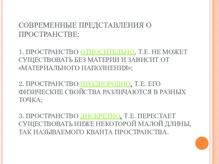 СОВРЕМЕННЫЕ ПРЕДСТАВЛЕНИЯ О ПРОСТРАНСТВЕ: 1. ПРОСТРАНСТВО ОТНОСИТЕЛЬНО, Т.Е. НЕ МОЖЕТ СУЩЕСТВОВАТЬ