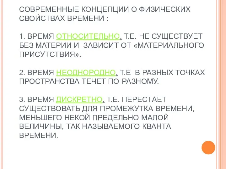 СОВРЕМЕННЫЕ КОНЦЕПЦИИ О ФИЗИЧЕСКИХ СВОЙСТВАХ ВРЕМЕНИ : 1. ВРЕМЯ ОТНОСИТЕЛЬНО, Т.Е.