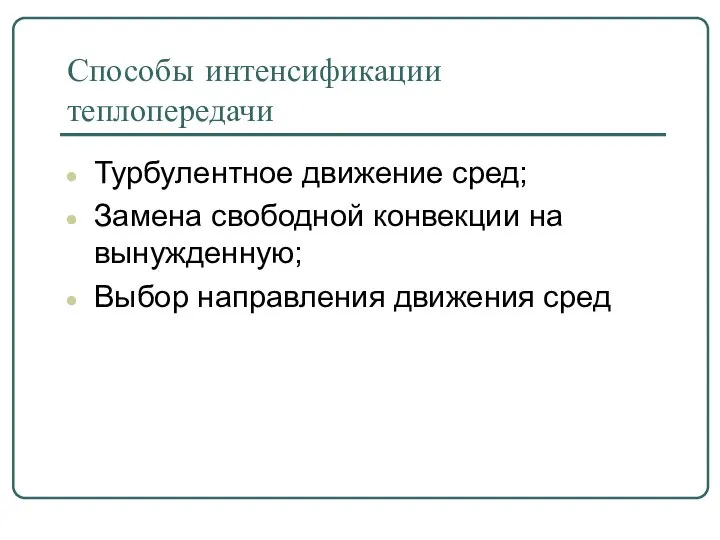 Способы интенсификации теплопередачи Турбулентное движение сред; Замена свободной конвекции на вынужденную; Выбор направления движения сред