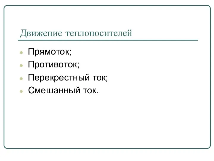 Движение теплоносителей Прямоток; Противоток; Перекрестный ток; Смешанный ток.