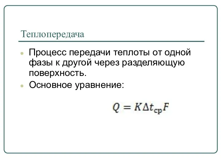 Теплопередача Процесс передачи теплоты от одной фазы к другой через разделяющую поверхность. Основное уравнение: