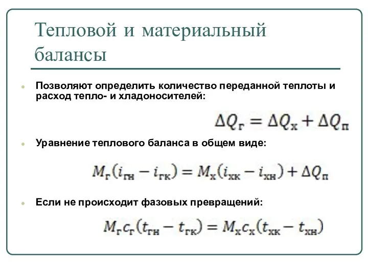 Тепловой и материальный балансы Позволяют определить количество переданной теплоты и расход