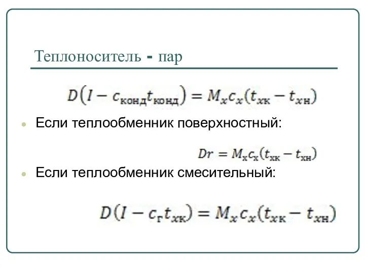 Теплоноситель - пар Если теплообменник поверхностный: Если теплообменник смесительный: