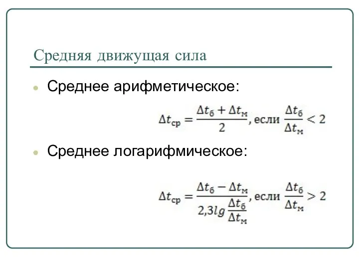 Средняя движущая сила Среднее арифметическое: Среднее логарифмическое: