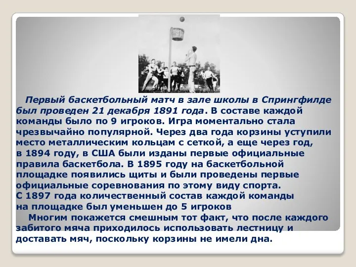 Первый баскетбольный матч в зале школы в Спрингфилде был проведен 21