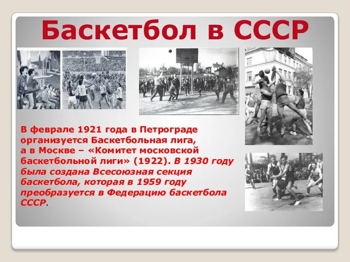 В феврале 1921 года в Петрограде организуется Баскетбольная лига, а в