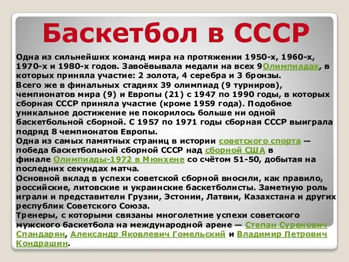 Баскетбол в СССР Одна из сильнейших команд мира на протяжении 1950-х,