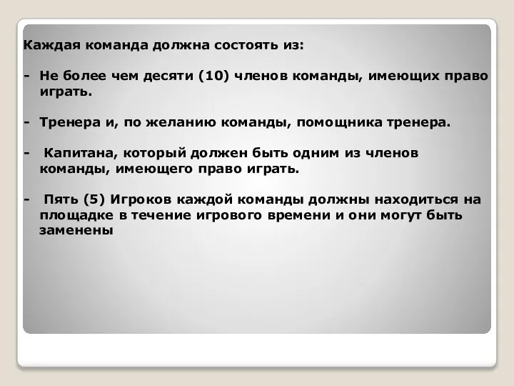 Каждая команда должна состоять из: Не более чем десяти (10) членов