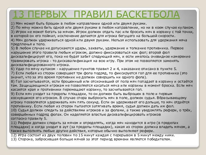 13 ПЕРВЫХ ПРАВИЛ БАСКЕТБОЛА 1) Мяч может быть брошен в любом