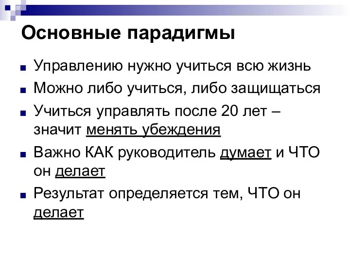 Основные парадигмы Управлению нужно учиться всю жизнь Можно либо учиться, либо