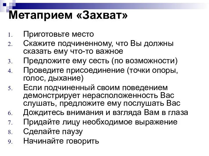 Метаприем «Захват» Приготовьте место Скажите подчиненному, что Вы должны сказать ему