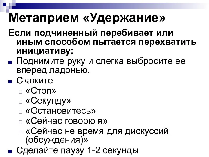 Метаприем «Удержание» Если подчиненный перебивает или иным способом пытается перехватить инициативу: