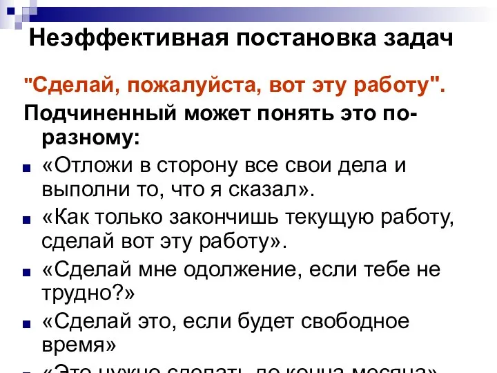 Неэффективная постановка задач "Сделай, пожалуйста, вот эту работу". Подчиненный может понять