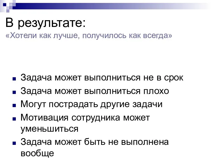 В результате: «Хотели как лучше, получилось как всегда» Задача может выполниться