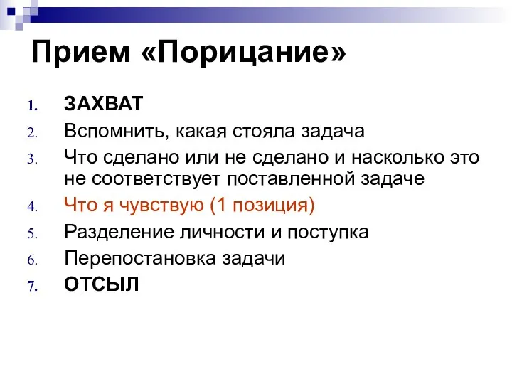 Прием «Порицание» ЗАХВАТ Вспомнить, какая стояла задача Что сделано или не