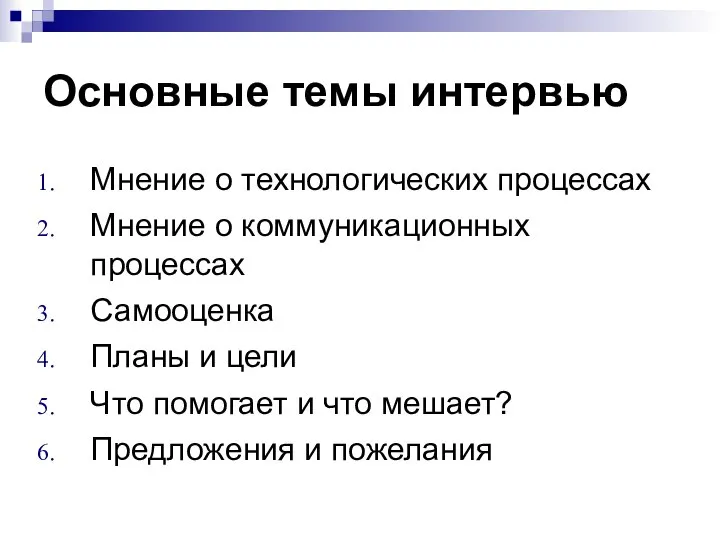 Основные темы интервью Мнение о технологических процессах Мнение о коммуникационных процессах