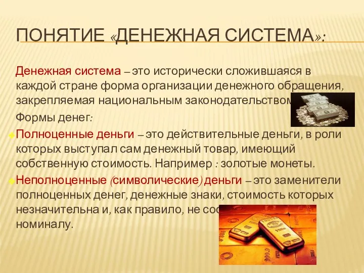 ПОНЯТИЕ «ДЕНЕЖНАЯ СИСТЕМА»: Денежная система – это исторически сложившаяся в каждой