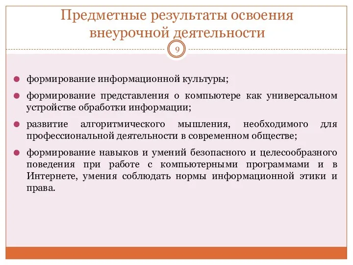 Предметные результаты освоения внеурочной деятельности формирование информационной культуры; формирование представления о