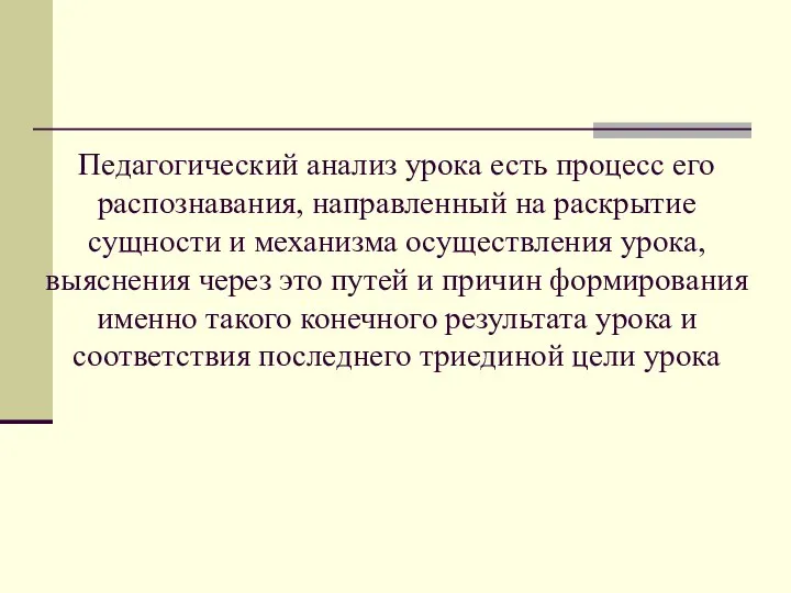 Педагогический анализ урока есть процесс его распознавания, направленный на раскрытие сущности