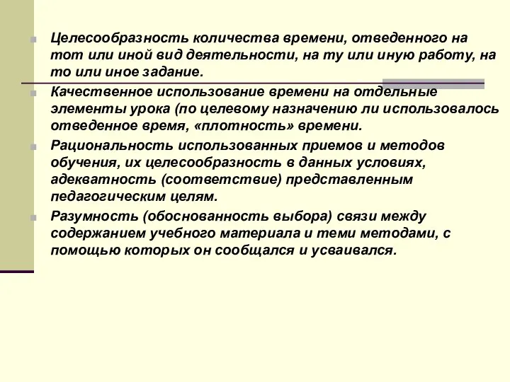 Целесообразность количества времени, отведенного на тот или иной вид деятельности, на