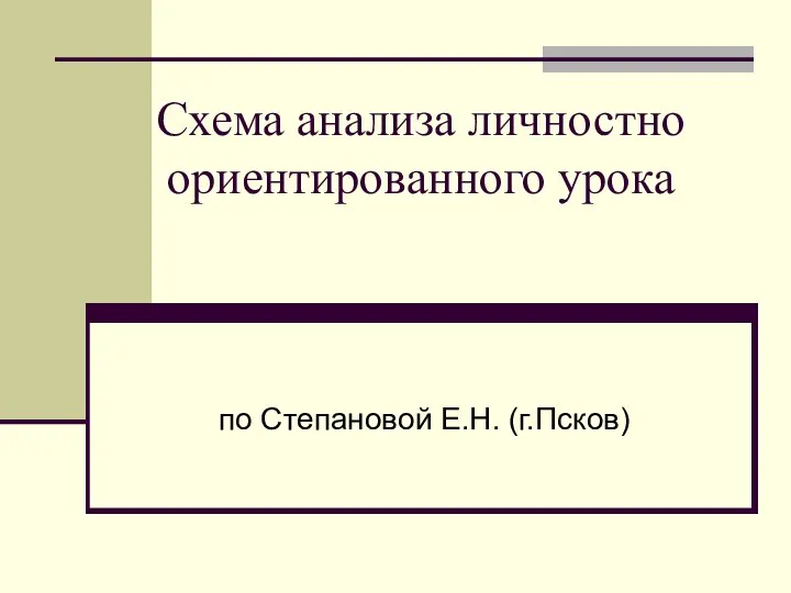 Схема анализа личностно ориентированного урока по Степановой Е.Н. (г.Псков)