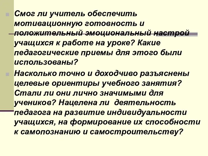 Смог ли учитель обеспечить мотивационную готовность и положительный эмоциональный настрой учащихся