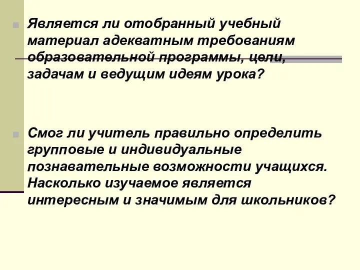 Является ли отобранный учебный материал адекватным требованиям образовательной программы, цели, задачам