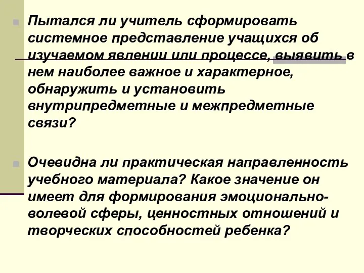 Пытался ли учитель сформировать системное представление учащихся об изучаемом явлении или